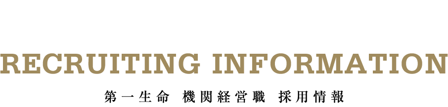RECRUITING INFORMATION 第一生命 機関経営職 採用情報