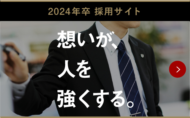 2024年卒 採用サイト