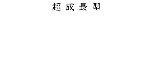超成長型 3 DAYS INTERNSHIP
