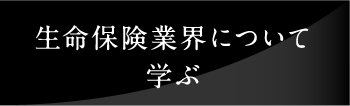 生命保険業界について学ぶ