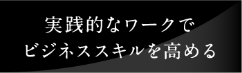 実践的なワークでビジネススキルを高める