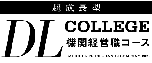 超成長型 DL COLLEGE 機関経営職コース