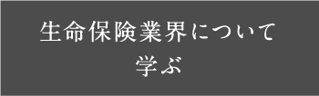 生命保険業界について学ぶ