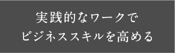 実践的なワークでビジネススキルを高める