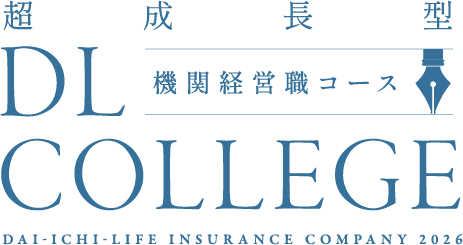 超成長型 DL COLLEGE 機関経営職コース