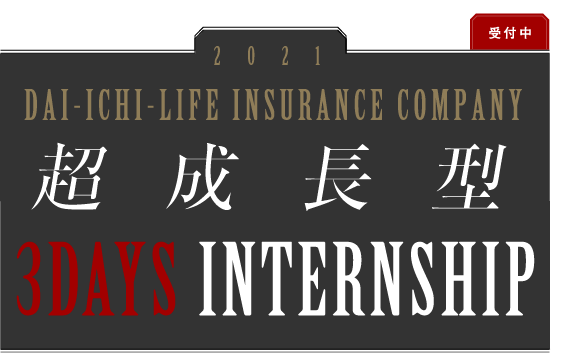 第一生命保険株式会社 機関経営職採用サイト2020