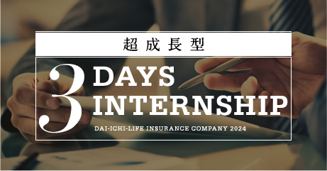 超成長型 3 DAYS INTERNSHIP