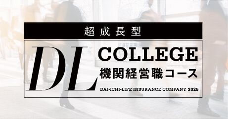 超成長型 DL COLLEGE 機関経営職コース