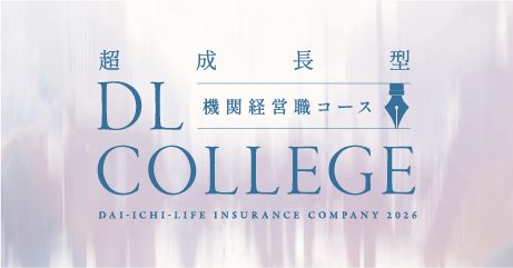 超成長型 DL COLLEGE 機関経営職コース
