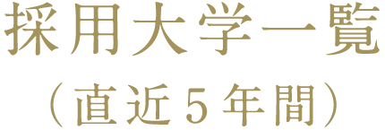 採用大学一覧（直近5年間）