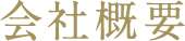 募集内容