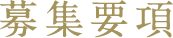 待遇・勤務