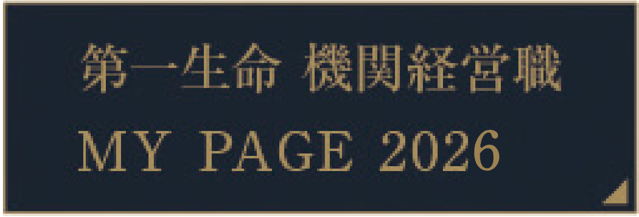 第一生命 機関経営職 MY PAGE 2024