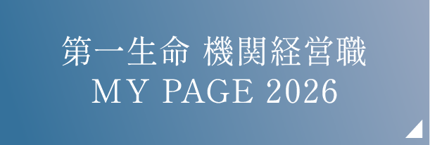 第一生命 機関経営職 MY PAGE 2026