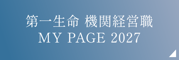 第一生命 機関経営職 MY PAGE 2027
