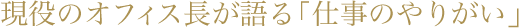 現役のオフィス長が語る「仕事のやりがい」