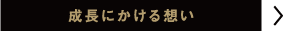 成長を後押しする環境