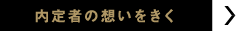 内定者の話をきく