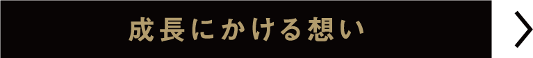成長を後押しする環境