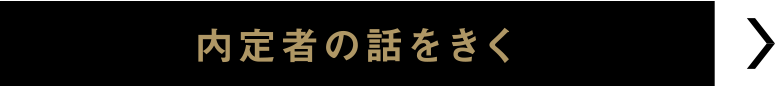 内定者の話をきく