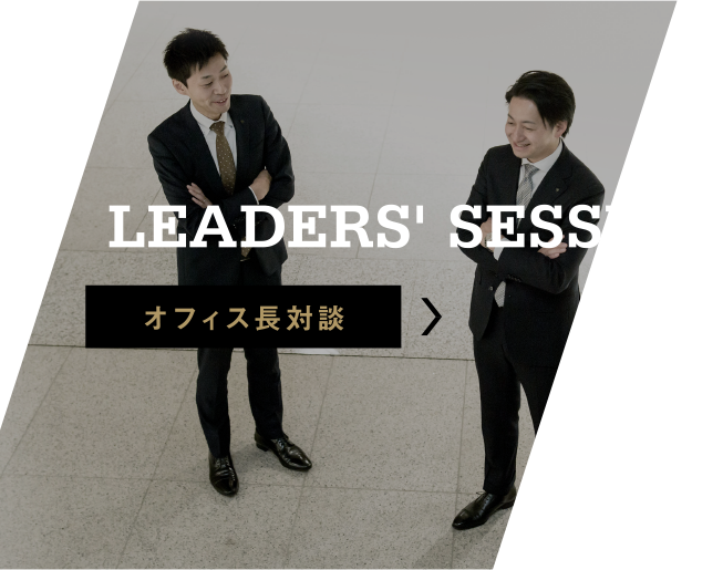 READERS' SESSION　オフィス長対談