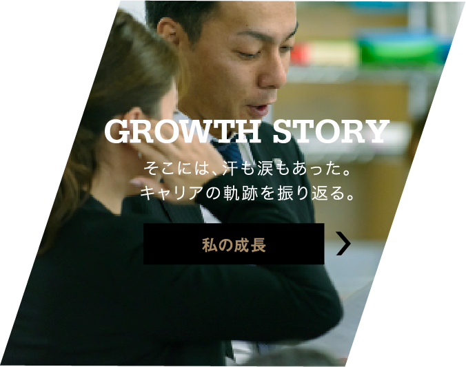 私の成長