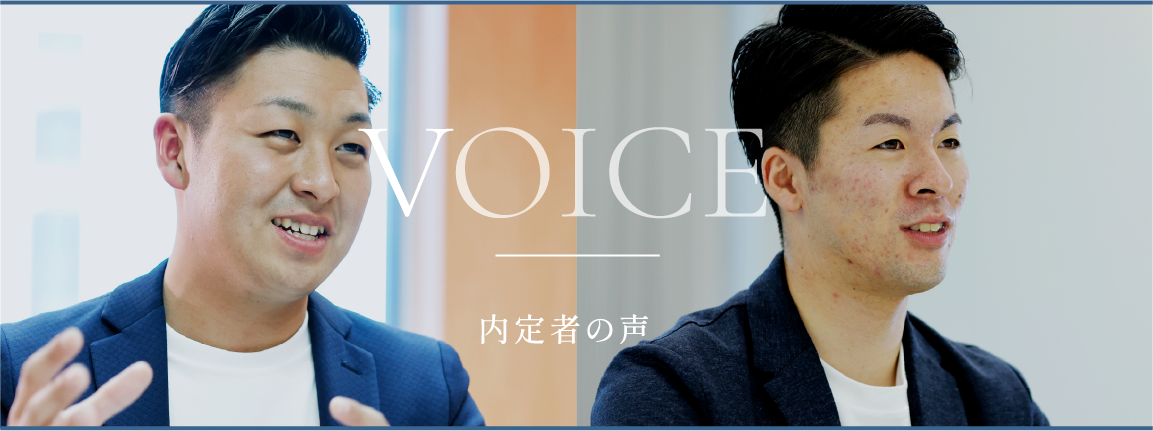 VOICE 内定者の声