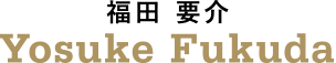 福田 要介